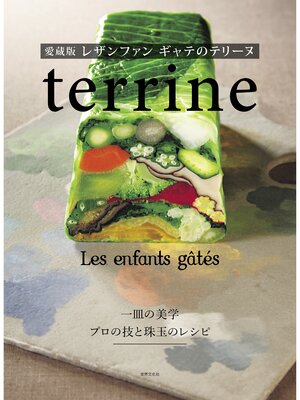 cover image of 愛蔵版 レザンファン ギャテのテリーヌ 一皿の美学 プロの技と珠玉のレシピ
